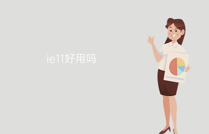 ie11好用吗    ie11兼容模式怎么设置【图解】